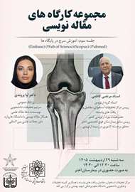 جلسه سوم :سرچ در پایگاه های داده  (Pubmed) (Scopus) (Web of Science) (Embase) 